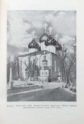 Подмосковье. Памятные места в истории русской культуры XIV—XIX вв. М., 1955.